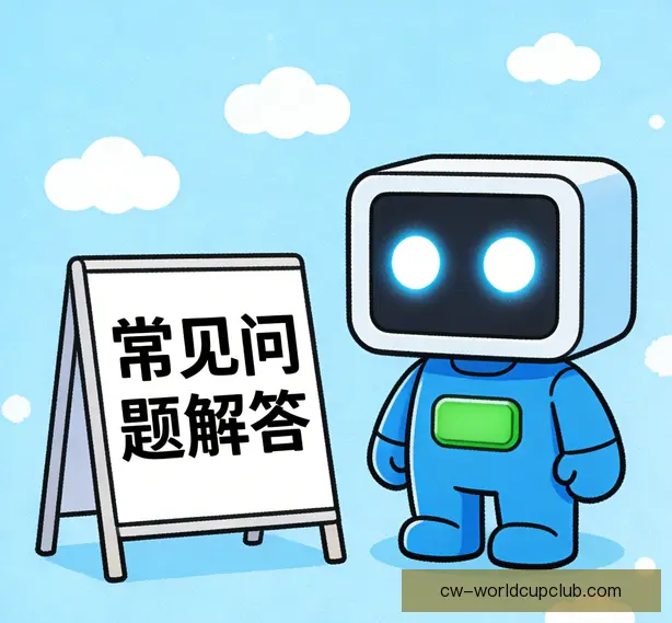 常见问题